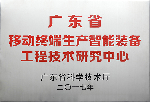 广东省移动终端生产智能装备工程技术研究中心