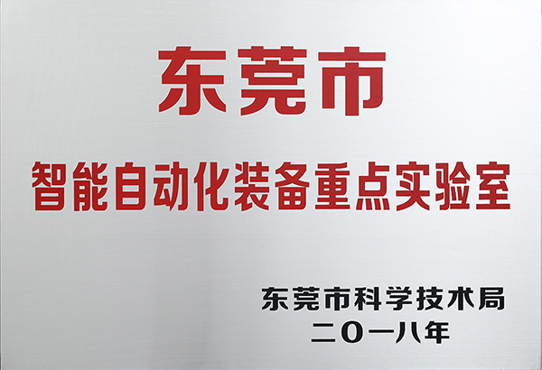 东莞市智能自动化装备重点实验室